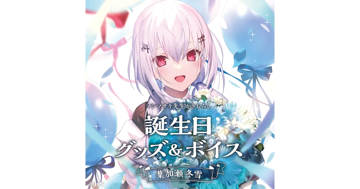 葉加瀬冬雪 誕生日グッズ&ボイス - にじさんじ公式 - BOOTH