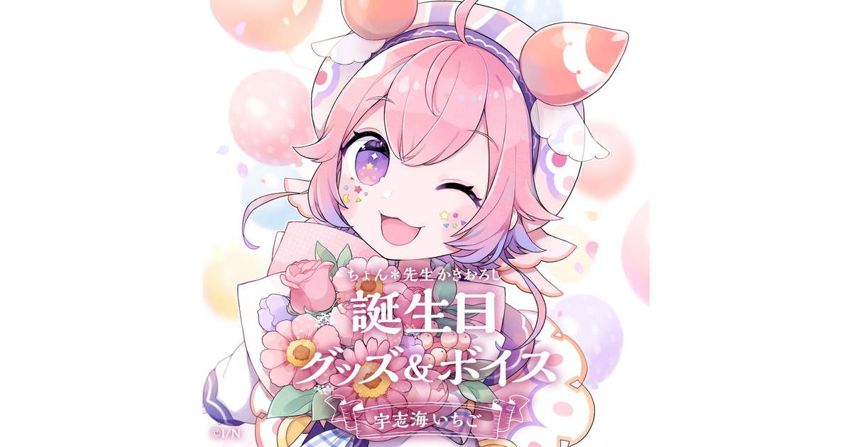 にじさんじ 誕生日 アクリルパネル 宇志海いちご 宇志海いちご誕生日