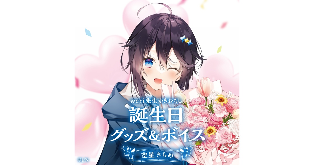 空星きらめ 誕生日グッズ＆ボイス - にじさんじ公式 - BOOTH
