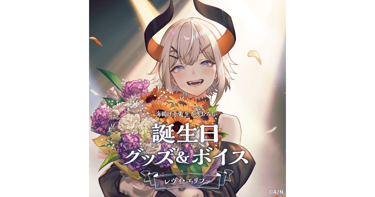 グッズセット　レヴィ・エリファ 誕生日グッズフルセット 「バーチャルYouTuber にじさんじ レヴィ・エリファ 誕生日2023」 レヴィ・エリファ 誕生日グッズ＆ボイス - にじさんじ公式 - BOOTH
