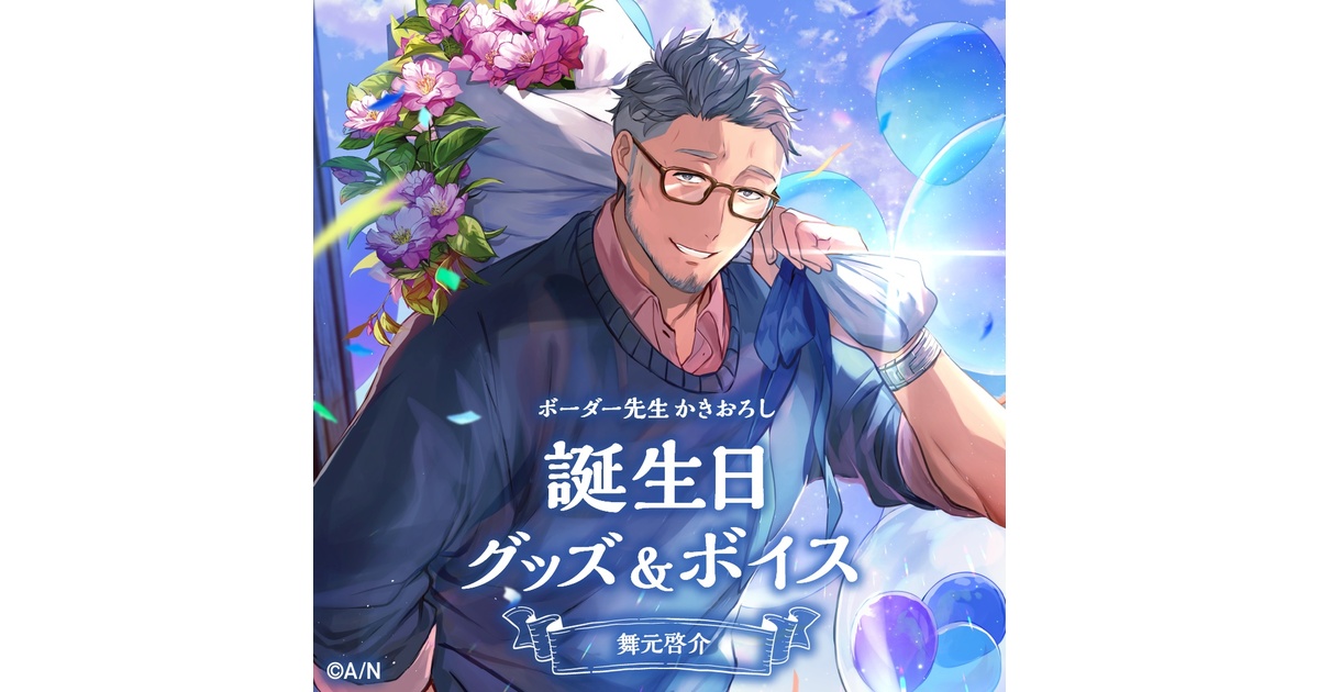 舞元啓介 にじさんじ 誕生日 記念グッズ アクリルパネル lashinbangtsuuhan_l05721403
