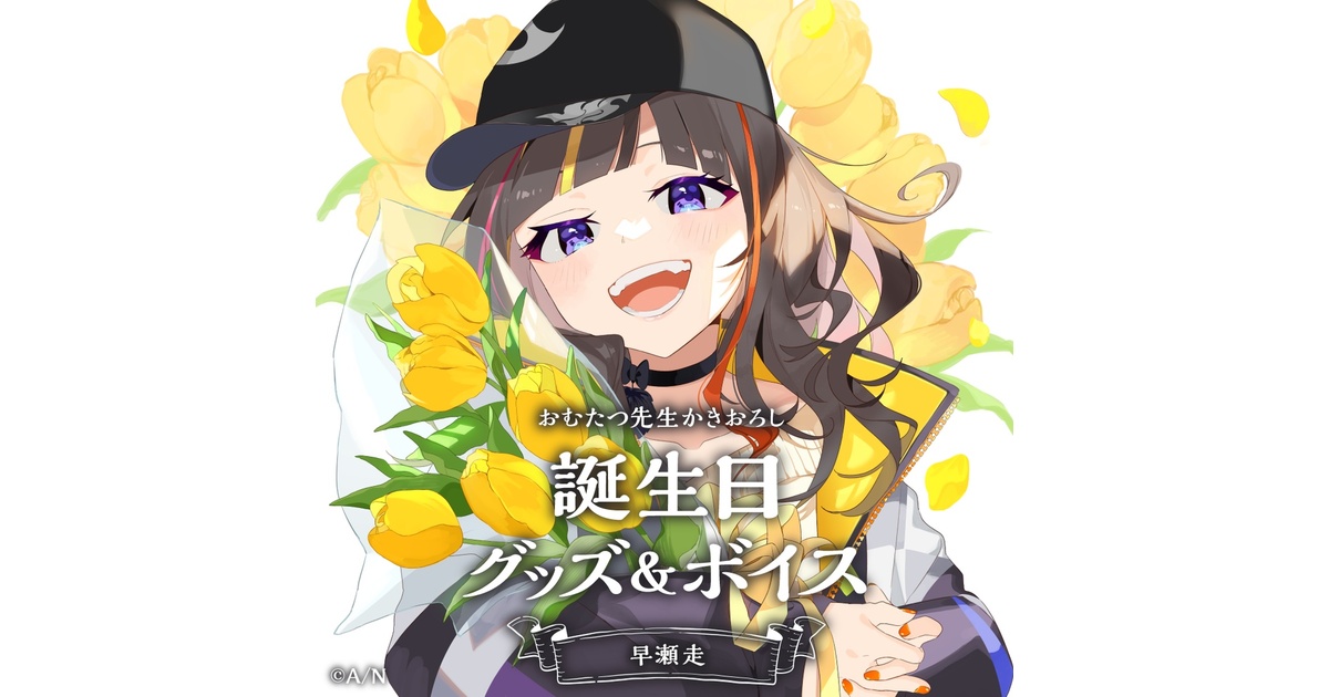 雑貨　[単品] 早瀬走 アクリルパネル 「にじさんじ 早瀬走 誕生日2022」 早瀬走 誕生日グッズ＆ボイス - にじさんじ公式 - BOOTH