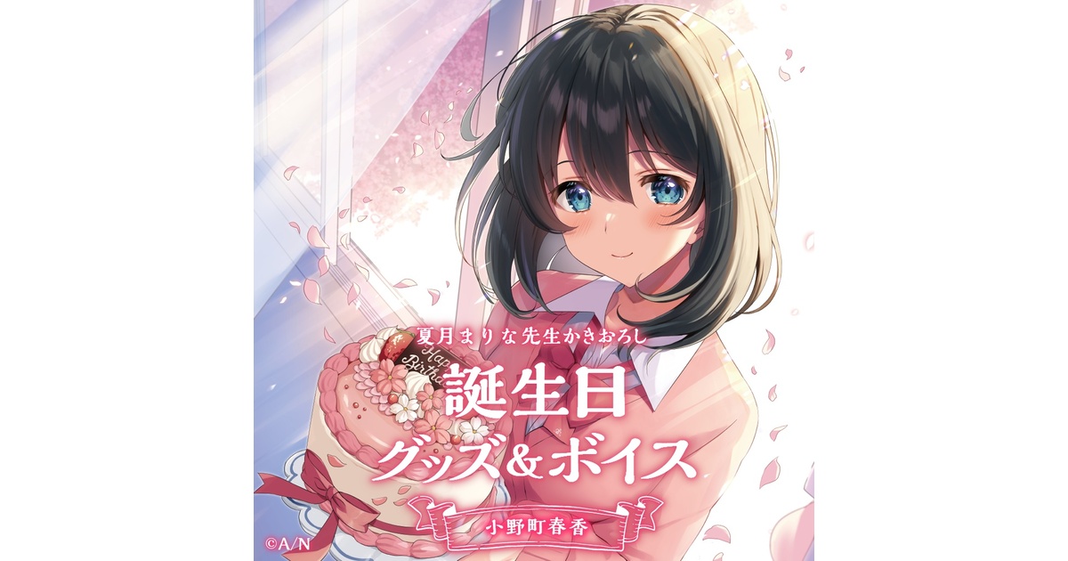 小野町春香　誕生日キャンバスパネル 小野町春香 誕生日キャンバスパネル Amazon.co.jp: 小野町春香