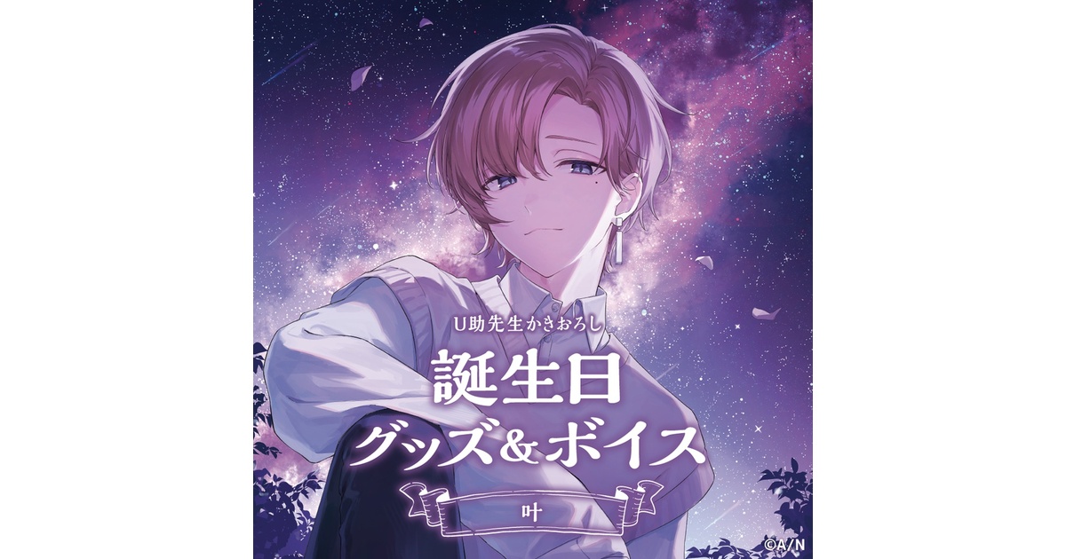 にじさんじ 叶 誕生日グッズ 叶 誕生日グッズ＆ボイス - にじさんじ公式 - BOOTH