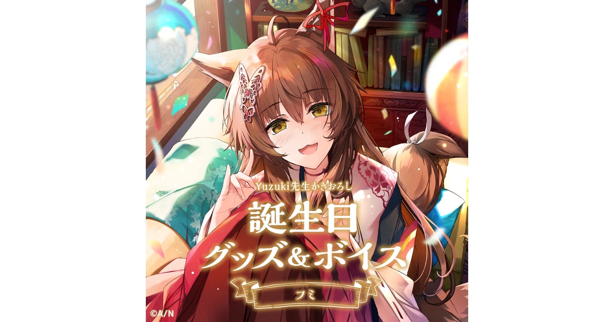 フミ 誕生日グッズ&ボイス - にじさんじ公式 - BOOTH フミ 誕生日グッズ&ボイス - にじさんじ公式 - BOOTH