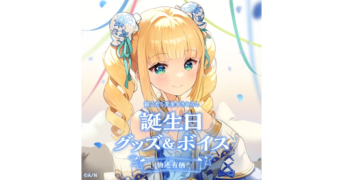 物述有栖　誕生日フルセット c8abf611-12a4-485a-9d1c-