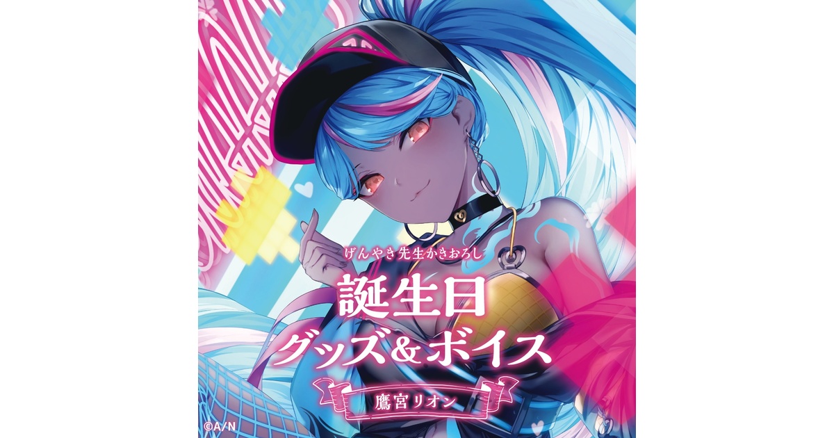 鷹宮リオン 誕生日グッズ＆ボイス - にじさんじ公式 - BOOTH