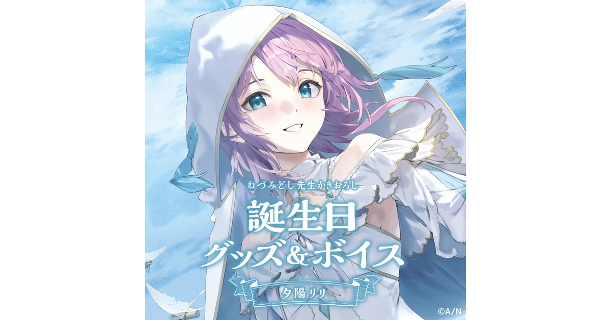 夕陽リリ　誕生日フルセット 夕陽リリ 誕生日グッズ＆ボイス - にじさんじ公式 - BOOTH