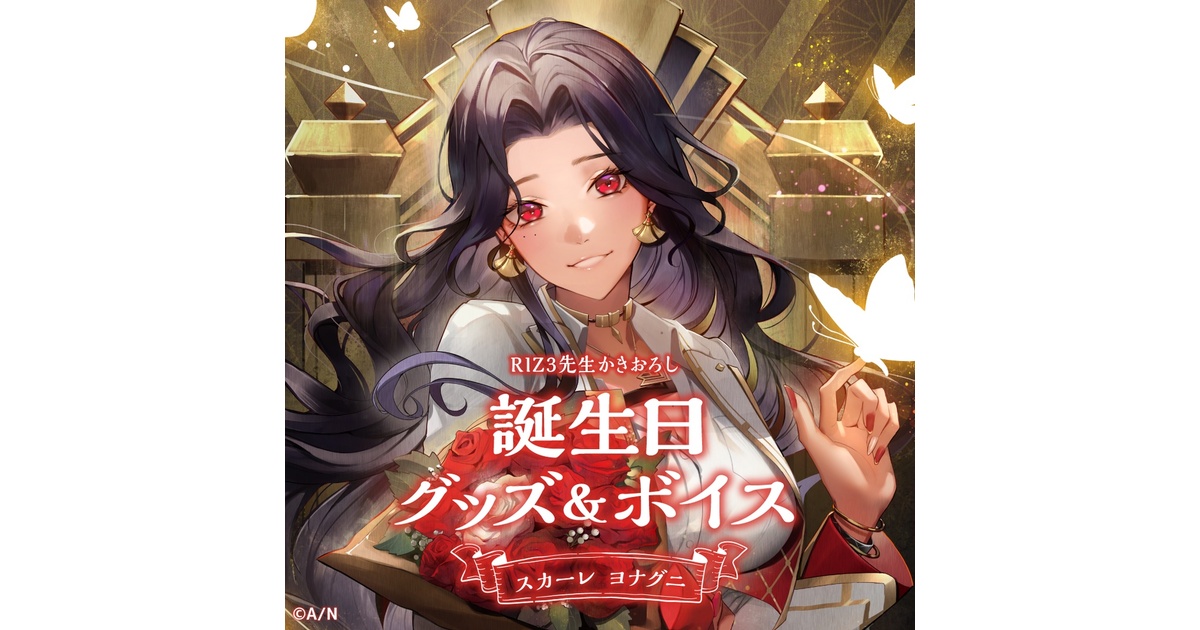 スカーレ ヨナグニ 誕生日グッズ＆ボイス - にじさんじ公式 - BOOTH