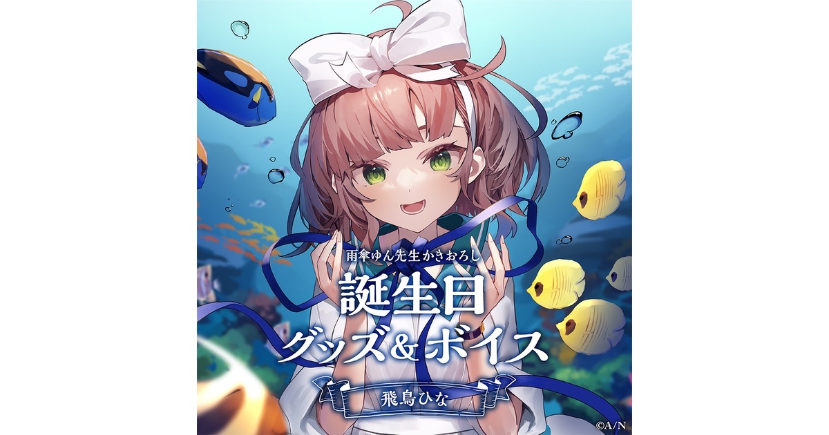 飛鳥ひな　誕生日　キャンバスパネル 飛鳥ひな 誕生日グッズ&ボイス - にじさんじ公式 - BOOTH
