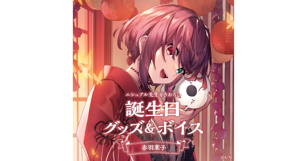 赤羽葉子 誕生日グッズ&ボイス - にじさんじ公式 - BOOTH