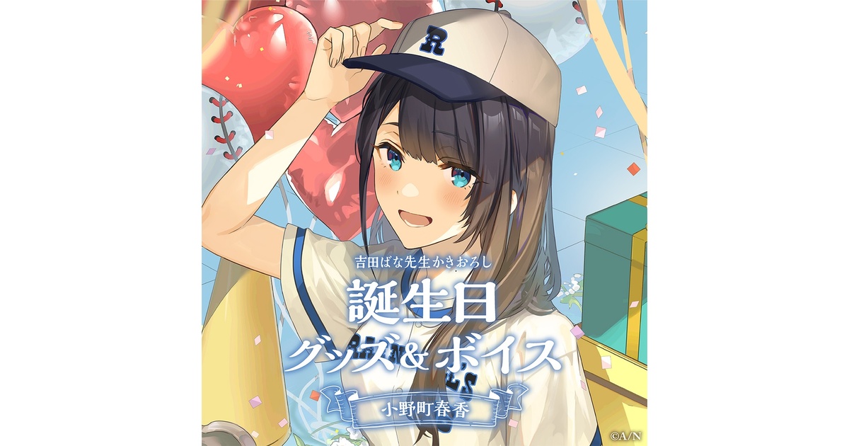 小野町春香 誕生日グッズ&ボイス - にじさんじ公式 - BOOTH 小野町春香 誕生日グッズ&ボイス - にじさんじ公式 - BOOTH