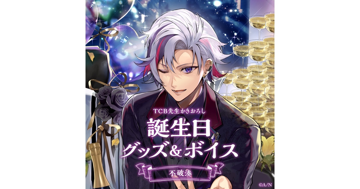 不破湊 誕生日グッズフルセット Amazon.co.jp: 不破湊 誕生グッズ フルセットボイス・壁紙以外
