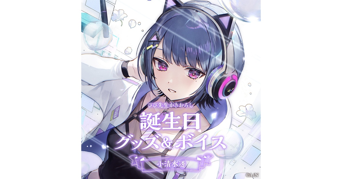 小清水透 誕生日グッズ&ボイス - にじさんじ公式 - BOOTH