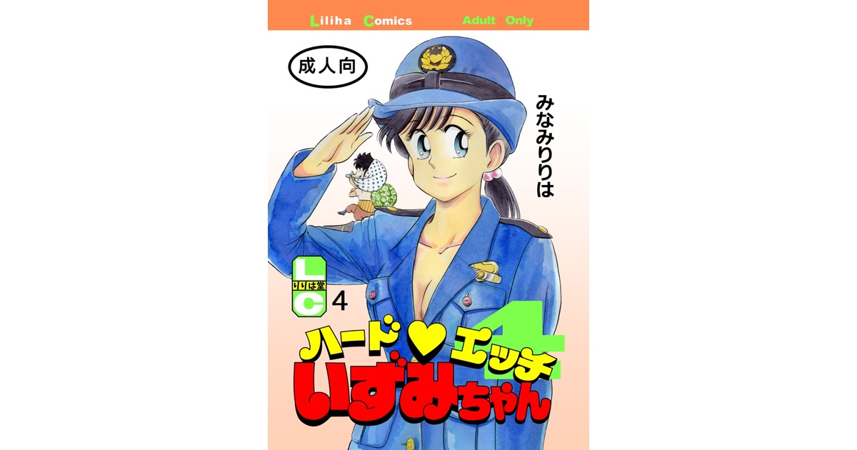 ハードエッチいずみちゃん4 紙製本版 - りりは堂 - BOOTH