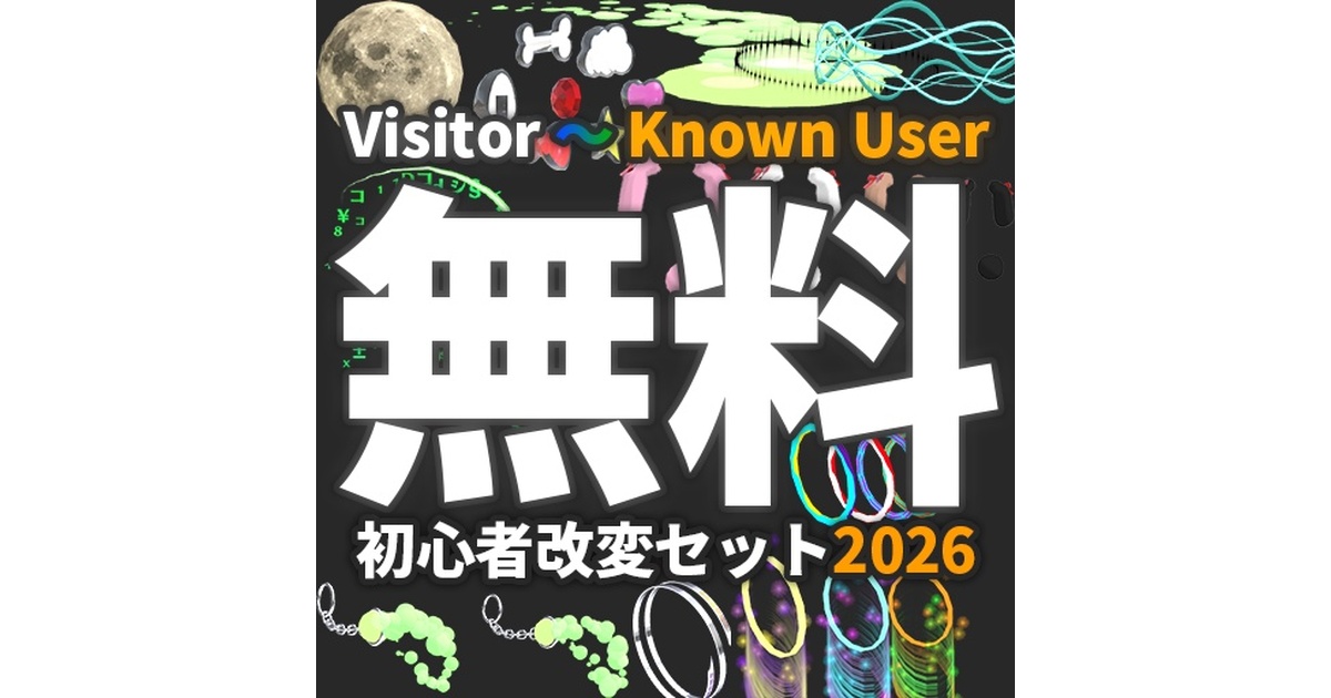 VRC想定】初心者改変セット2026 / Beginner's Set 2026 - だまこや - BOOTH