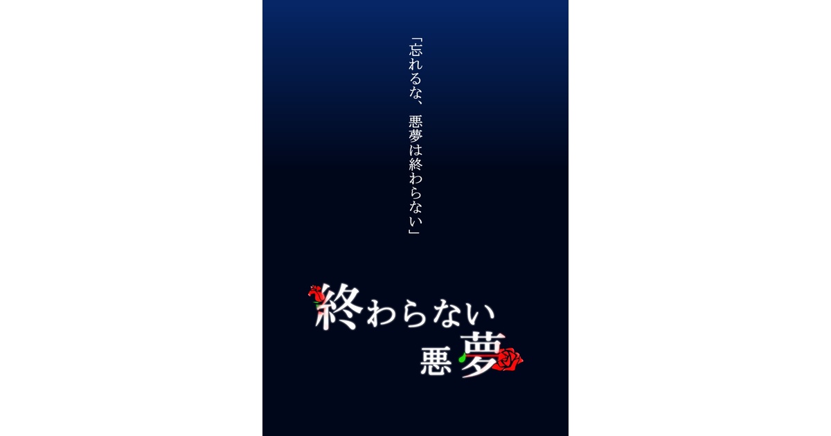 終わらない悪夢 - moonarrow6954 - BOOTH