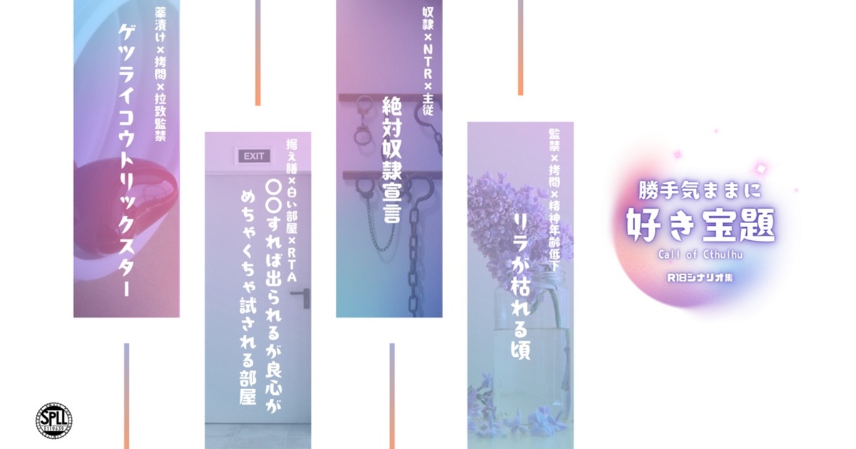 クトゥルフ神話TRPGシナリオ集【勝手気ままに好き宝題】SPLL:E119639 