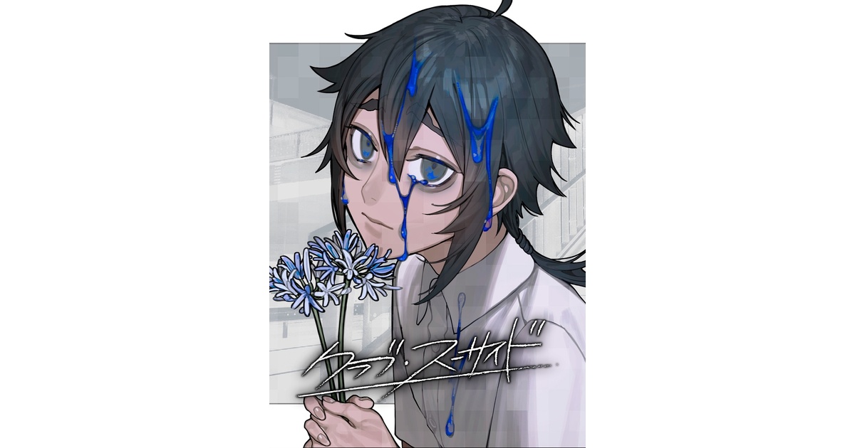 クラブ・スーサイド【BOOTH限定特典付き】 - celtia - BOOTH