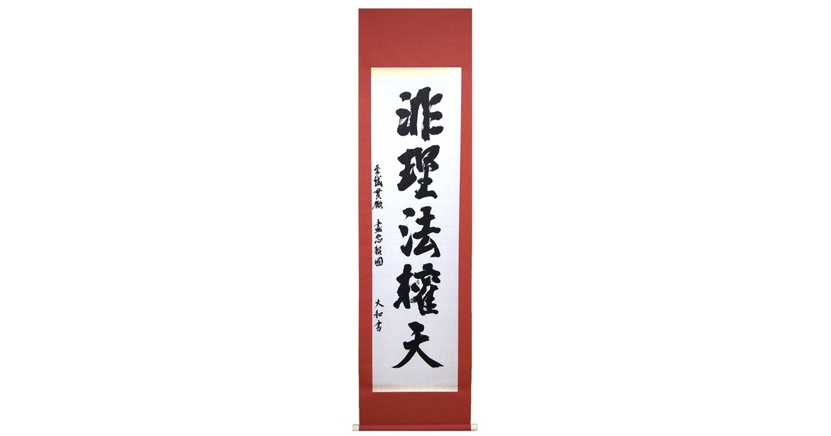 非理法権天」掛け軸 - 羊毛書院 - BOOTH