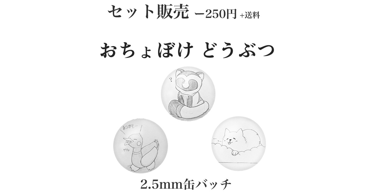 おちょぼけ どうぶつセット ゆる絵缶バッチ2.5mm - 宝石の森工房