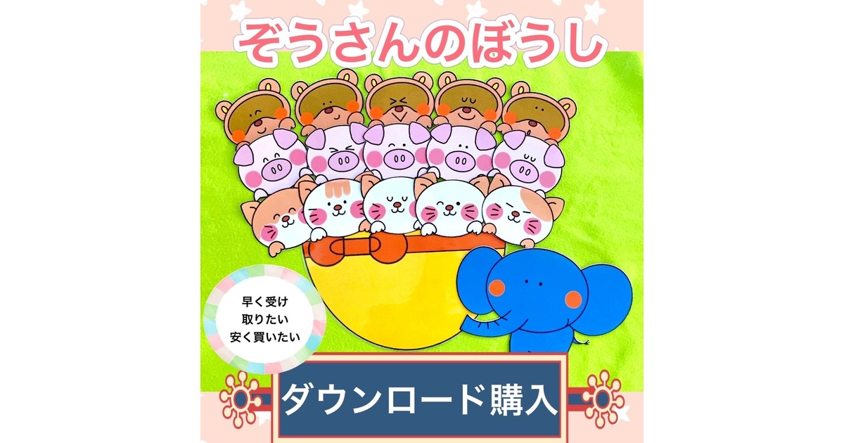 Amazon.co.jp: ぞうさんのぼうし スケッチブックシアター : ホビー