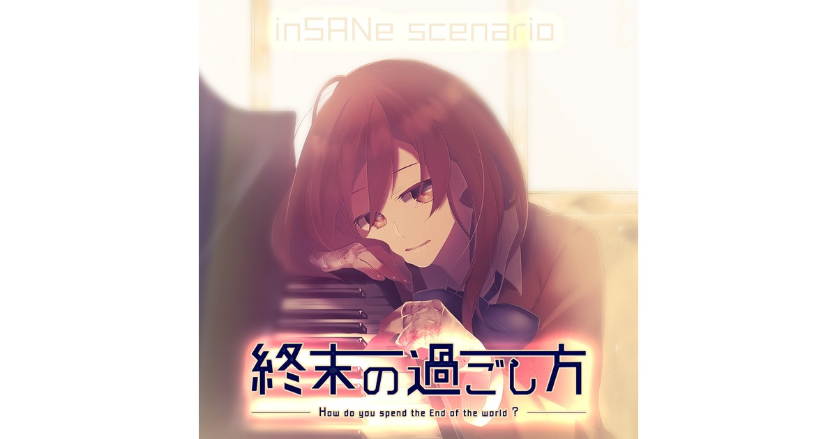 終末の過ごし方 - すこしふしぎ倶楽部 - BOOTH