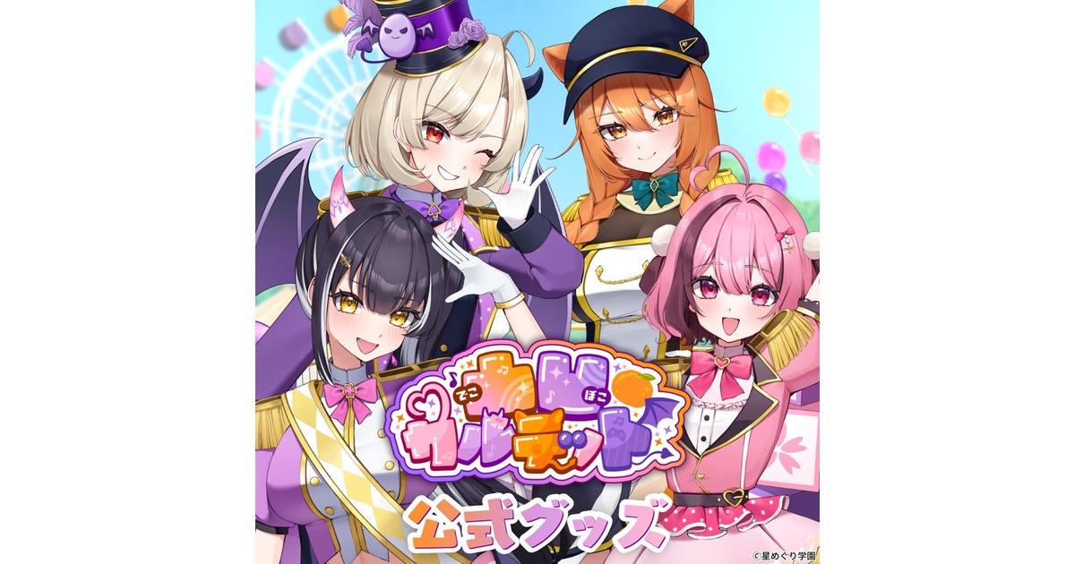 星めぐり学園 - BOOTH