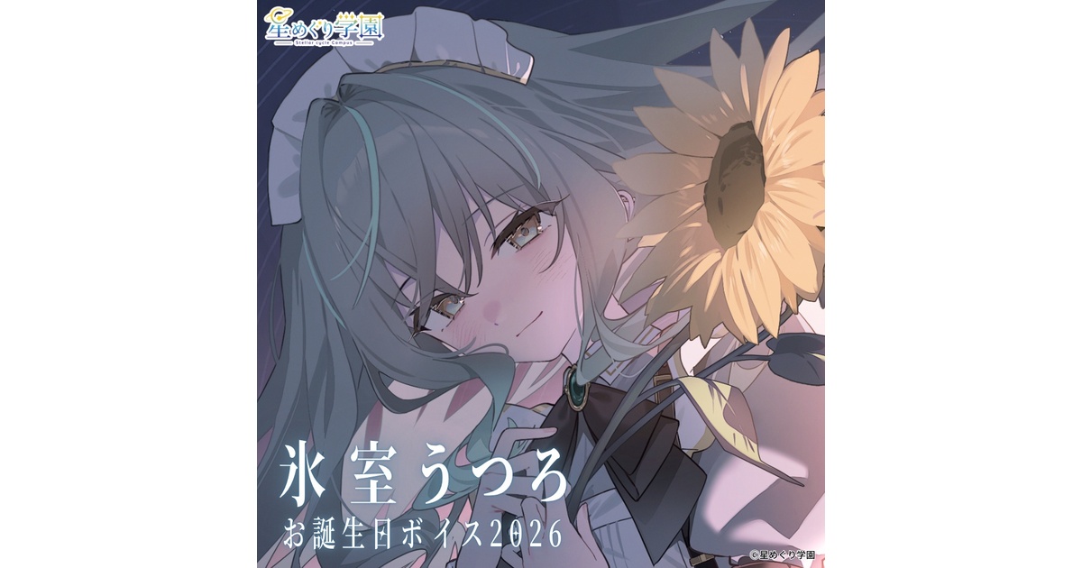 氷室うつろ　直筆サイン入りイラストカード　星めぐり学園 直筆サイン入りイラストカード付き】「氷室うつろ」お誕生日ボイス2026