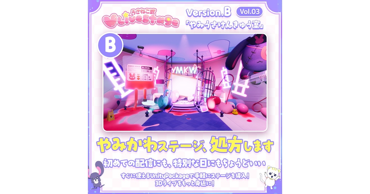 3DVTuberライブステージ】やみうさけんきゅう室 Ver.B【うさねこ式 V