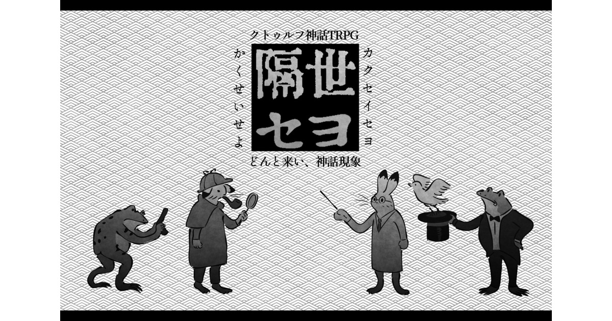 CoCシナリオ「隔世セヨ」 - 毬藻農園 - BOOTH