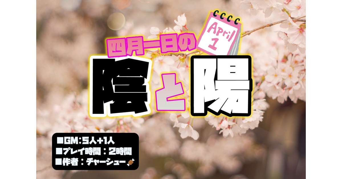 4/1(水)14:00】TRPG×マーダーミステリー【僕たちは肯定する