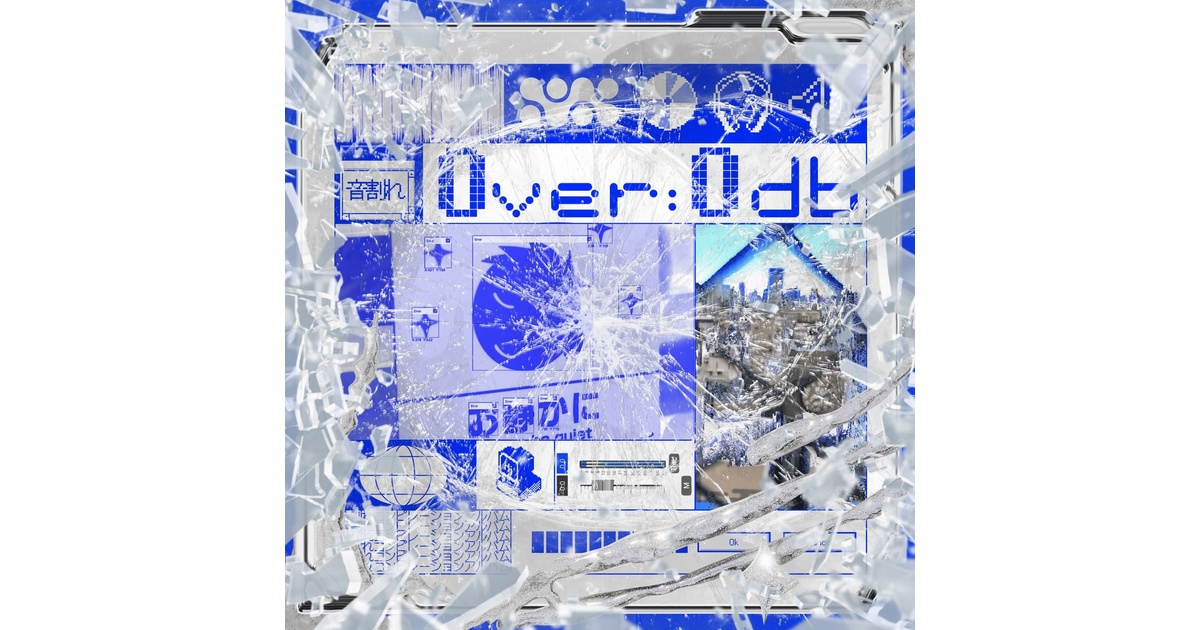 音割れボカロコンピレーションアルバム「0ver:0db」 - 奏 - BOOTH