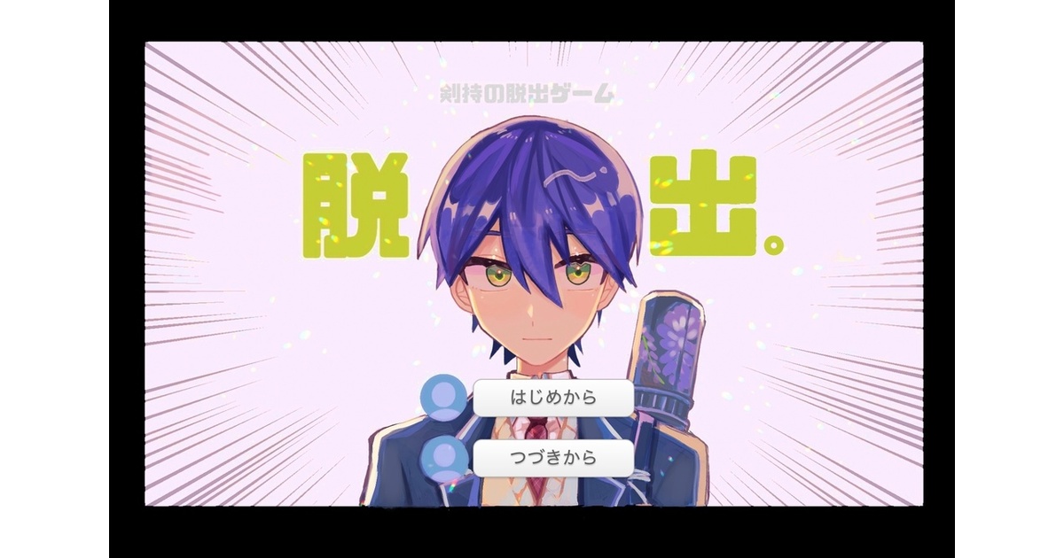 剣持の脱出ゲーム - なにもないよ - BOOTH 