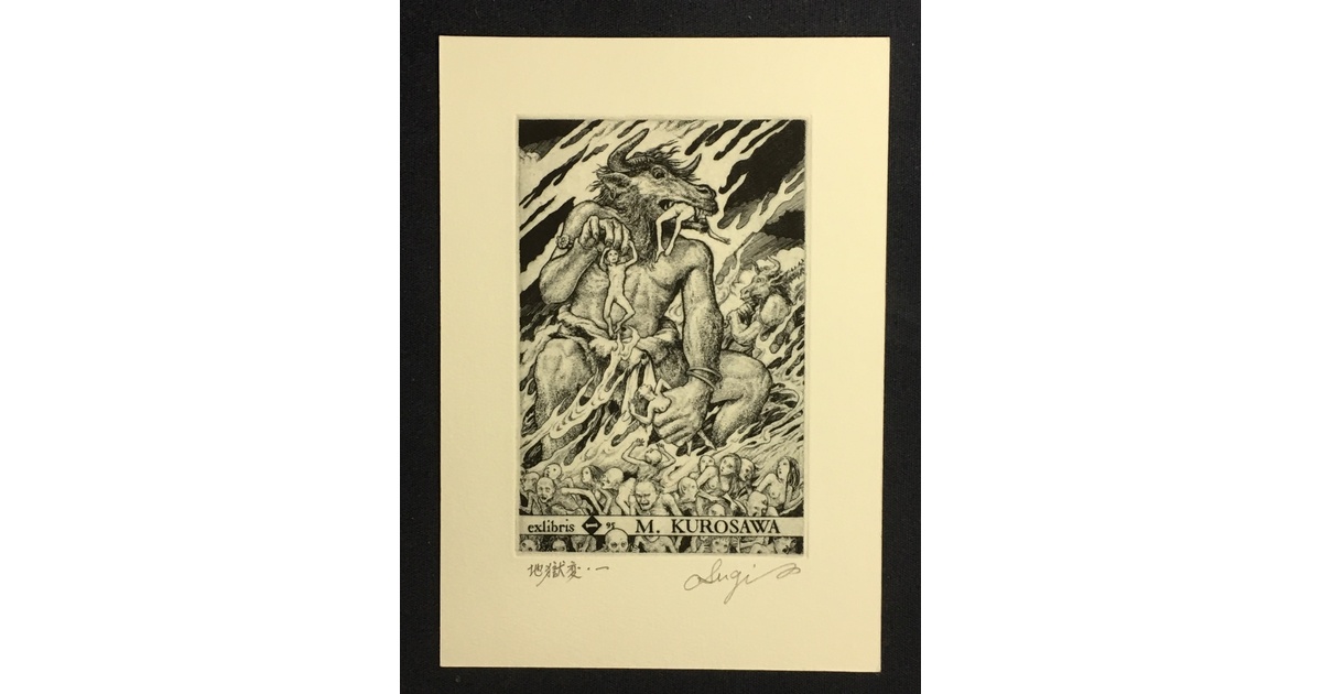 横溝正史 杉本一文 銅版画の世界 Seishi Yokomizo サイン B2 横溝正史