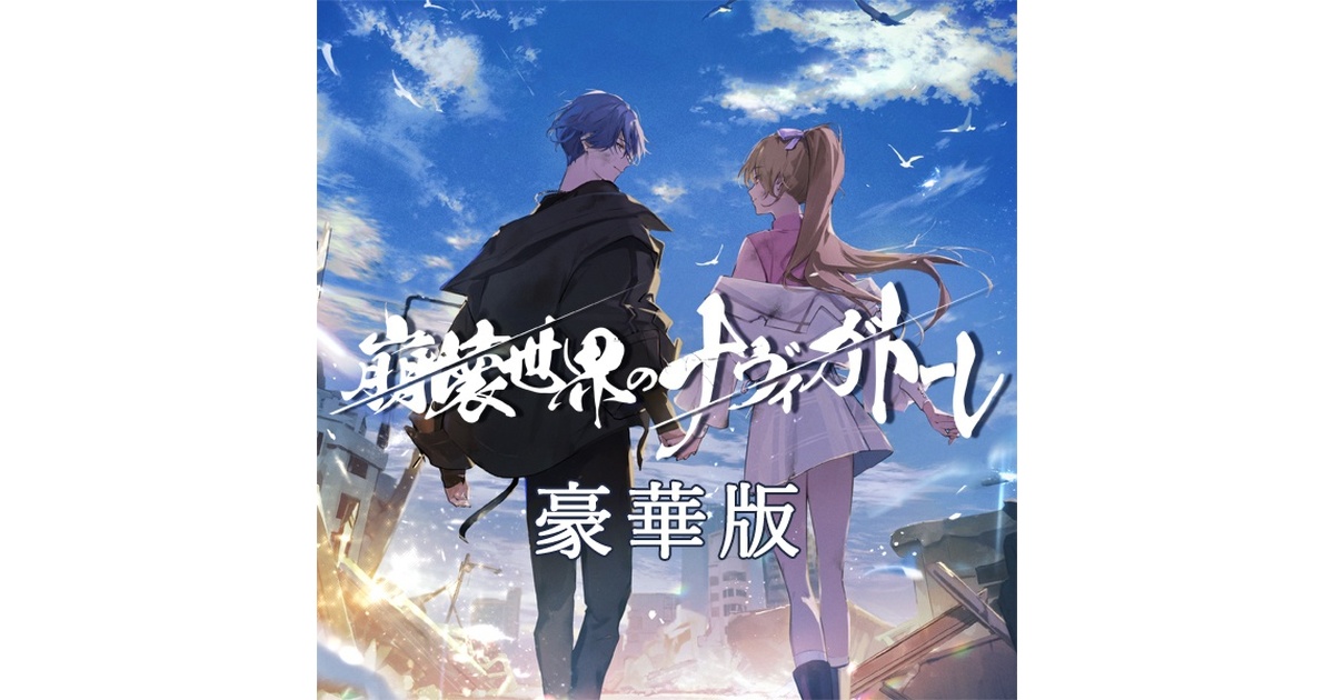 崩壊世界のナヴィガトーレ 豪華版 - primula-o - BOOTH