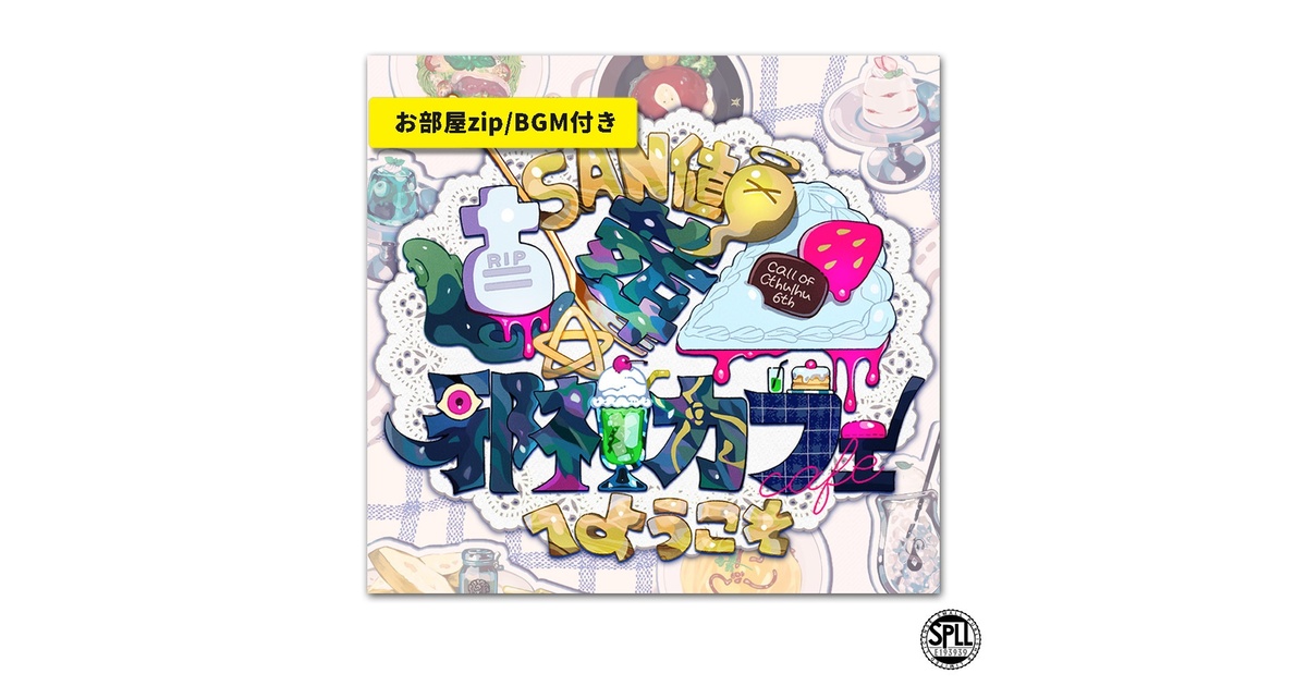 CoC/部屋zip+BGM付「SAN値直葬☆邪神カフェへようこそ」SPLL:E193939