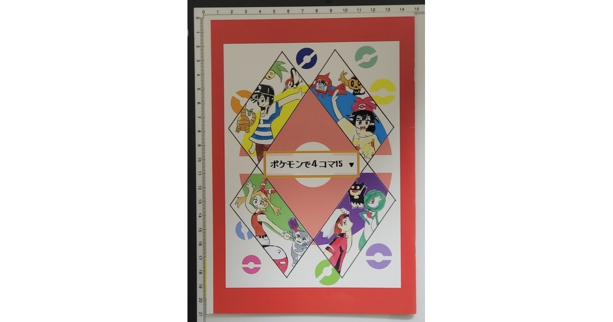 3冊セット】ポケモンで4コマ15と19と20 - AボタンBボタン - BOOTH
