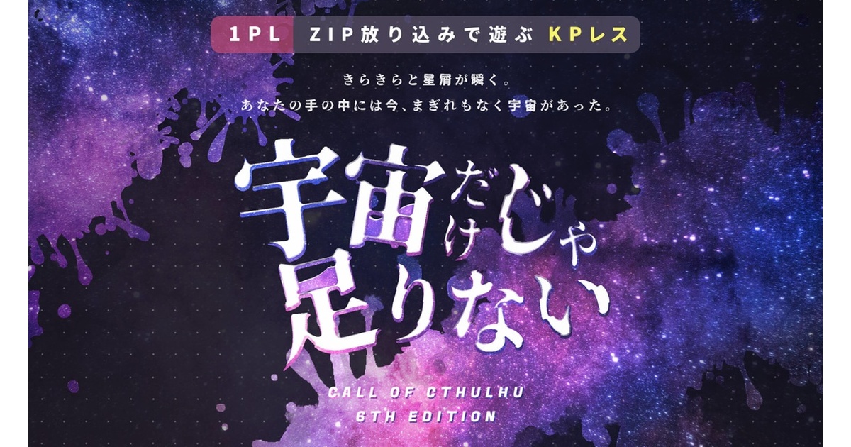 CoC/KPレス】宇宙だけじゃ足りない【部屋zip有】 - しまや - BOOTH