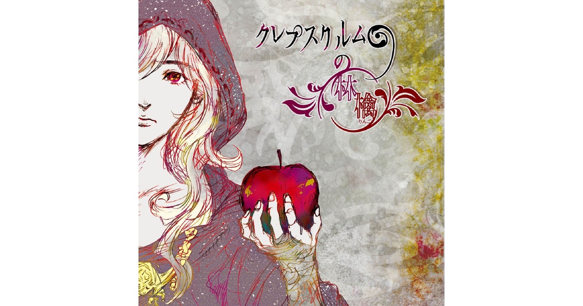 クレプスクルムの林檎 - love solfege - BOOTH