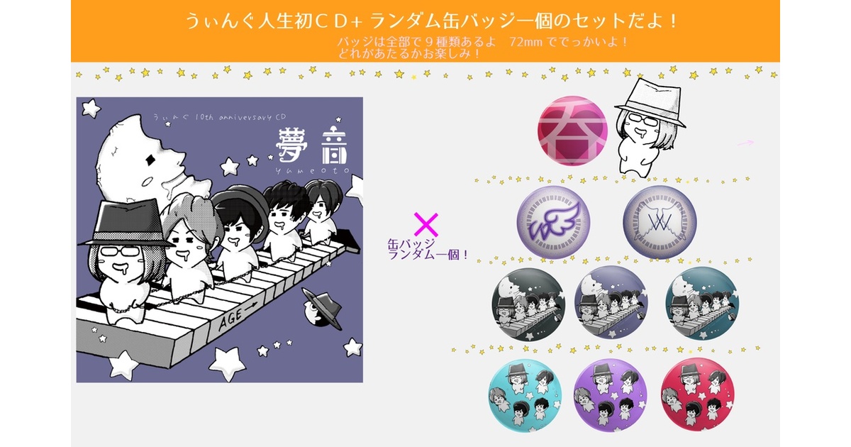 うぃんぐ人生初CD『夢音』+人生初グッズ缶バッジランダム1個