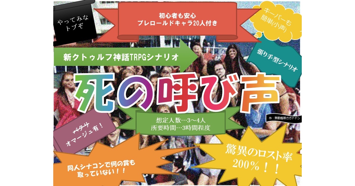 新クトゥルフ神話TRPGシナリオ「死の呼び声」 - gagadodon - BOOTH