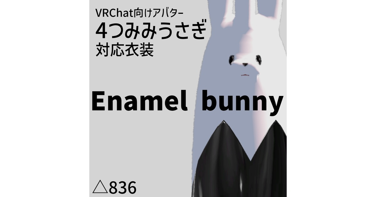 うさぎ様 4つみみうさぎ対応】エナメルバニー - yodachi - BOOTH