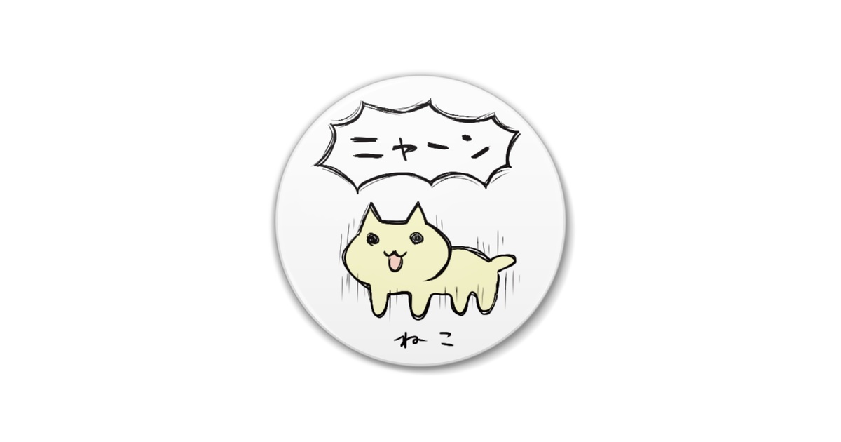 にゃーん缶バッジ - にざかなや - BOOTH