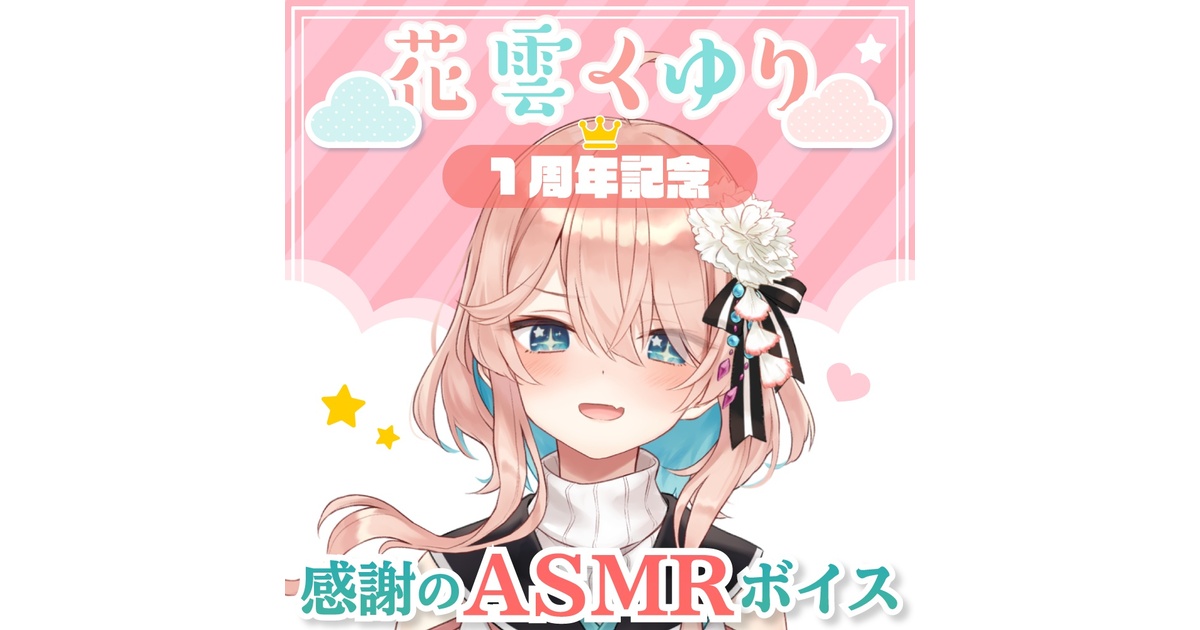花雲くゆり 1周年記念ASMRボイス - 花雲堂-HANAGUMODO- - BOOTH