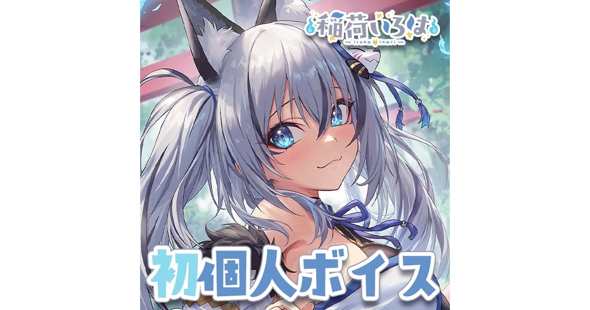 稲荷いろは 初個人ボイス - のりプロ公式BOOTH - BOOTH