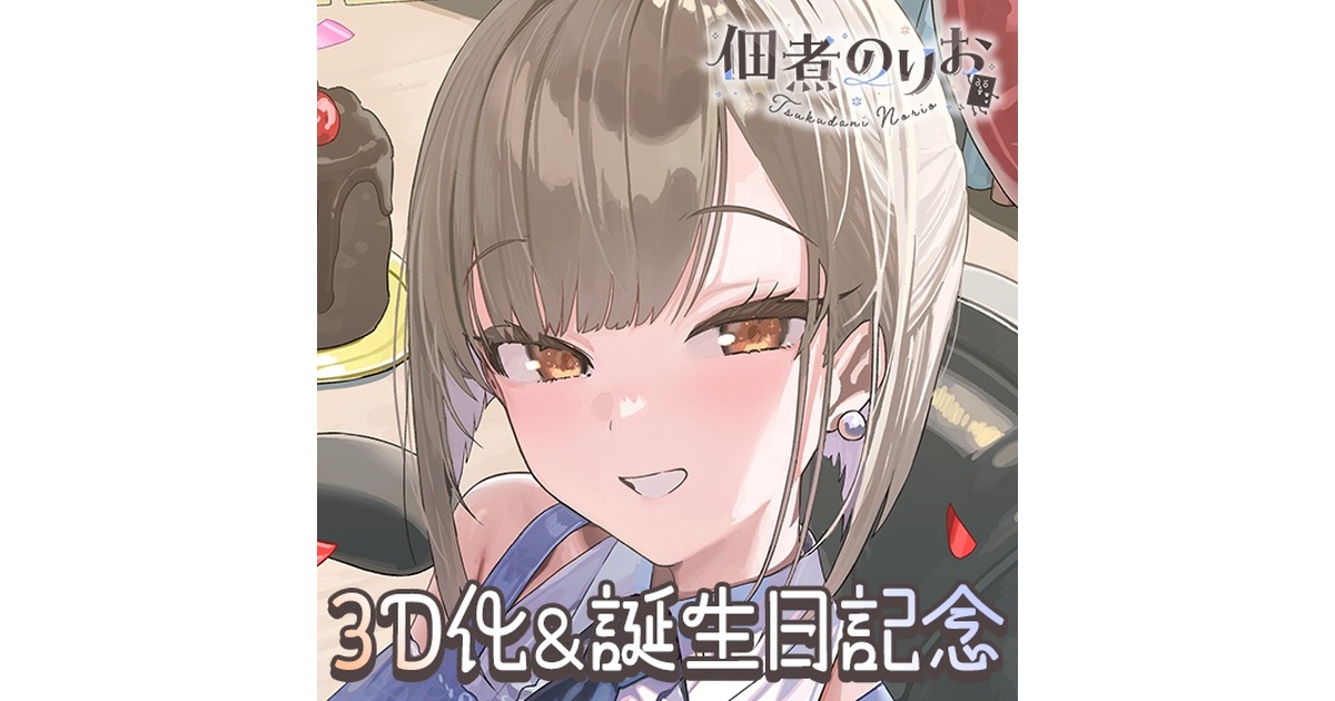 【佃煮のりお×新モデル3.0記念】F6号キャンバスアート＆B5アクリルパネル 佃煮のりお 3D化&お誕生日記念ボイス＆グッズ - のりプロ公式BOOTH - BOOTH