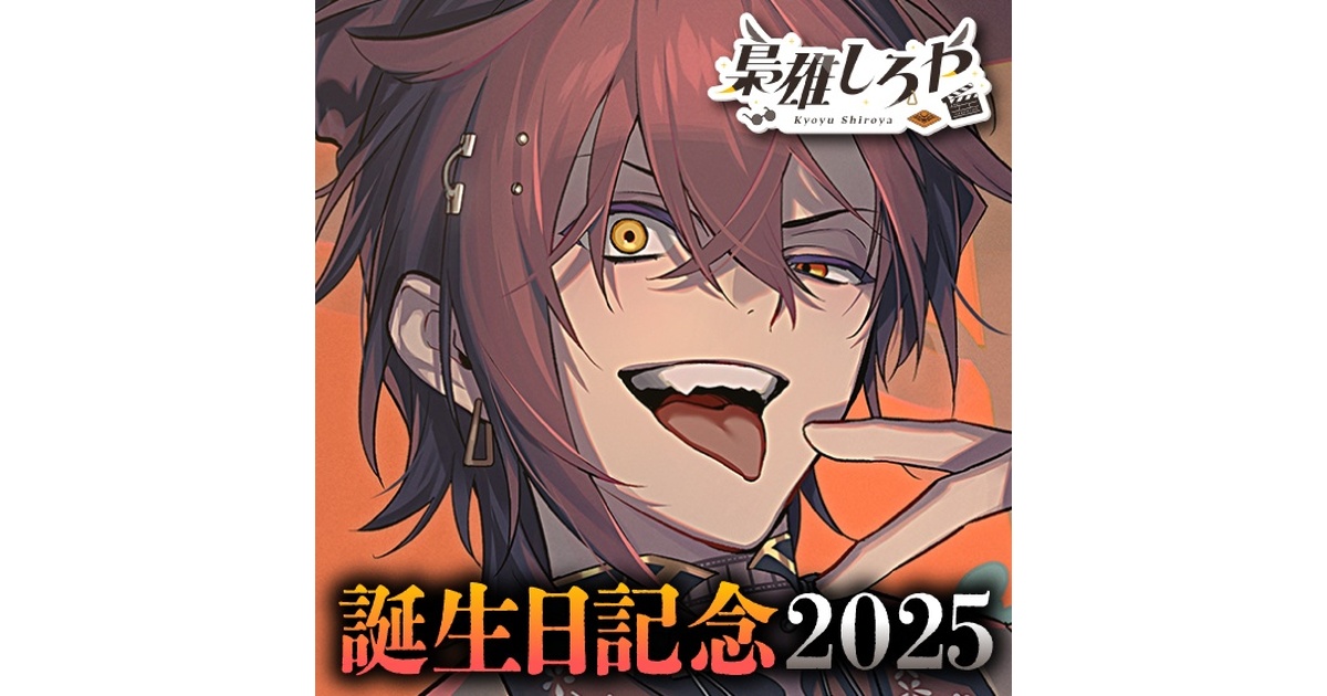 梟雄しろや 誕生日記念2025ボイス＆グッズ - のりプロ公式BOOTH - BOOTH