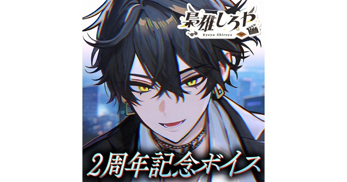 梟雄しろや 2周年記念グッズ 梟雄しろや 活動2周年記念ボイス＆グッズ - のりプロ公式BOOTH - BOOTH