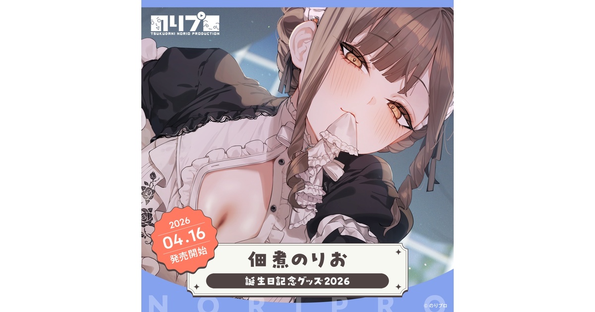 佃煮のりお誕生日記念グッズ2026 - のりプロ公式BOOTH - BOOTH